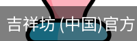 吉祥坊